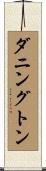 ダニングトン Scroll