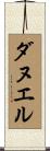 ダヌエル Scroll