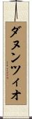 ダヌンツィオ Scroll