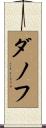 ダノフ Scroll