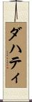 Daugherty Scroll