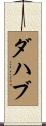 ダハブ Scroll