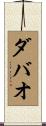 ダバオ Scroll