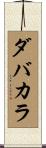 ダバカラ Scroll