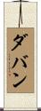 ダバン Scroll