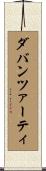 ダバンツァーティ Scroll