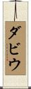 ダビウ Scroll