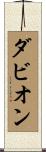 Davion Scroll