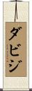 ダビジ Scroll
