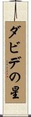 ダビデの星 Scroll
