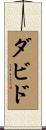 ダビド Scroll