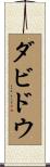 ダビドウ Scroll