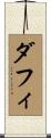 ダフィ Scroll