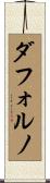 ダフォルノ Scroll