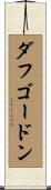 ダフゴードン Scroll