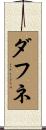 ダフネ Scroll