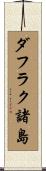 ダフラク諸島 Scroll