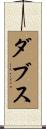 ダブス Scroll