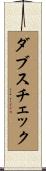 ダブスチェック Scroll