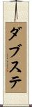 ダブステ Scroll