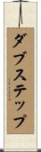 ダブステップ Scroll