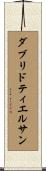 ダブリドティエルサン Scroll