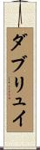 ダブリュイ Scroll