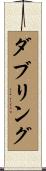 ダブリング Scroll