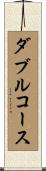 ダブルコース Scroll
