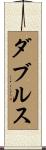 ダブルス Scroll