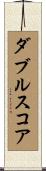 ダブル・スコア Scroll