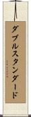 ダブル・スタンダード Scroll