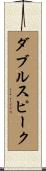 ダブルスピーク Scroll