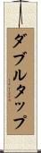 ダブルタップ Scroll