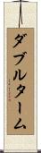 ダブルターム Scroll