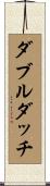 ダブルダッチ Scroll