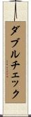 ダブルチェック Scroll