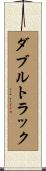 ダブルトラック Scroll