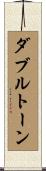 ダブルトーン Scroll