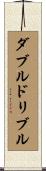 ダブルドリブル Scroll