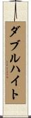 ダブルハイト Scroll