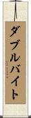 ダブル・バイト Scroll