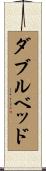 ダブル・ベッド Scroll