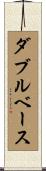 ダブルベース Scroll