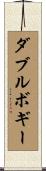 ダブルボギー Scroll