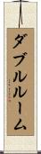 ダブル・ルーム Scroll