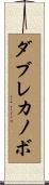ダブレカノボ Scroll