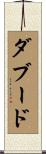 ダブード Scroll