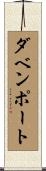 ダベンポート Scroll