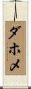 ダホメ Scroll
